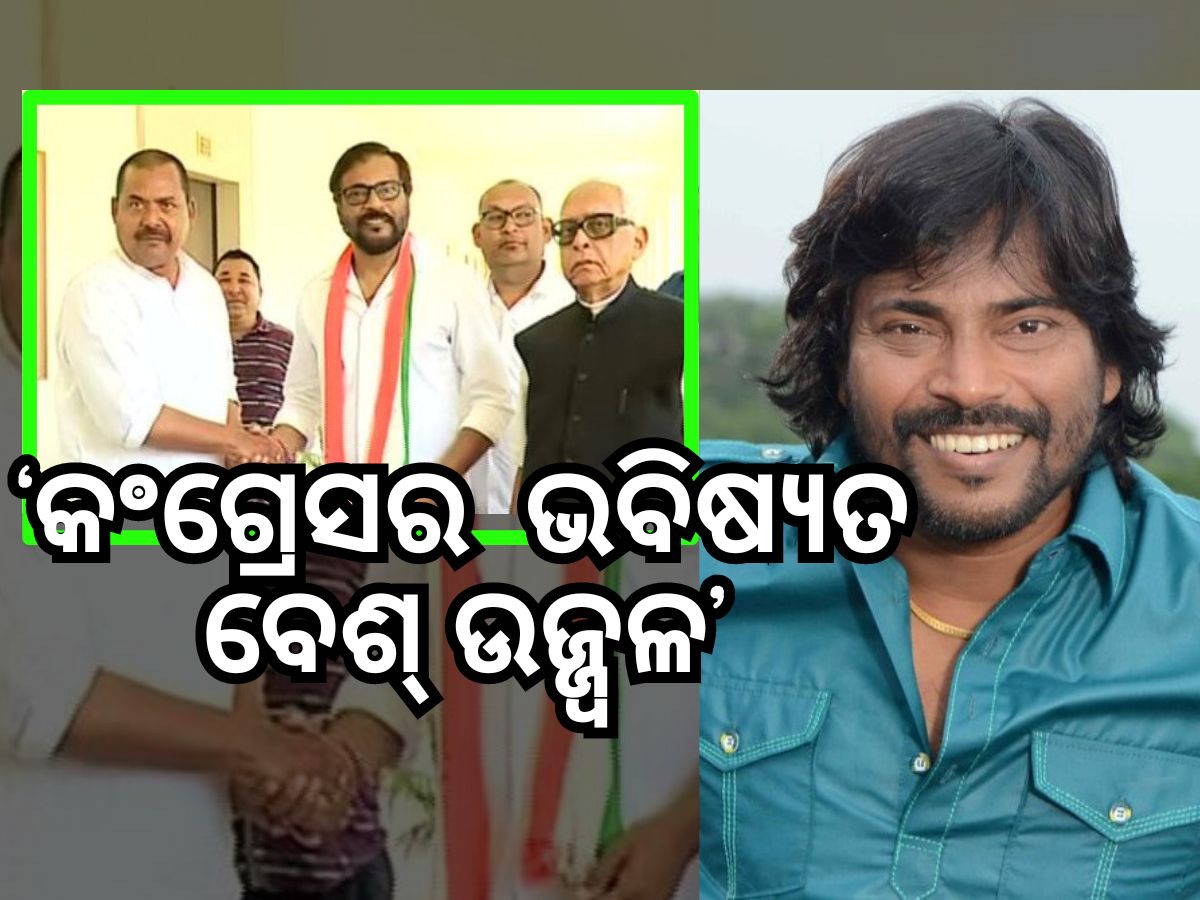 Odisha Politics: କଂଗ୍ରେସରେ ମିଶିଲେ ଓଲିଉଡ ଅଭିନେତା ମନୋଜ ମିଶ୍ର Odisha Politics: କଂଗ୍ରେସରେ ମିଶିଲେ ଓଲିଉଡ ଅଭିନେତା ମନୋଜ ମିଶ୍ର