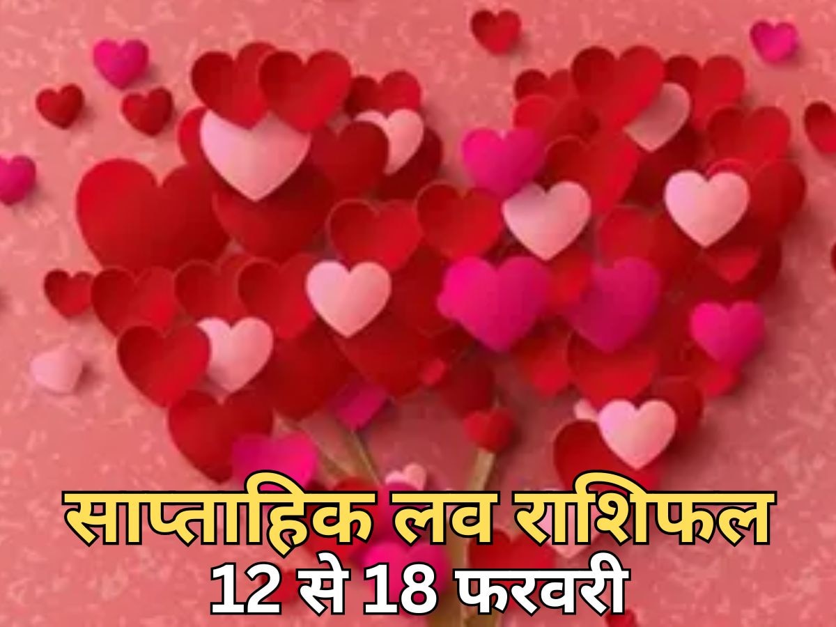 Weekly Love Rashifal 12 to 18 February: किसे मिलेगा ट्रू लव, किसका होगा हार्ट ब्रेक? आशिकों के लिए ऐसा रहेगा आने वाला हफ्ता