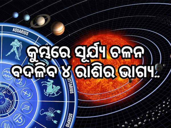 Surya Gochar 2024: ବର୍ଷେ ପରେ କୁମ୍ଭରେ ପ୍ରବେଶ କରିବେ ସୂର୍ଯ୍ୟ, ଏହି ୪ଟି ରାଶିକୁ ଅଧିକ ଲାଭ !