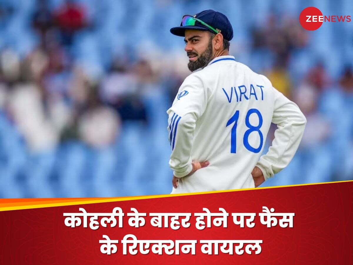 Virat Kohli: पहली बार घरेलू टेस्ट सीरीज में नहीं खेल रहे कोहली, सोशल मीडिया फैंस ने यूं किया रिएक्ट