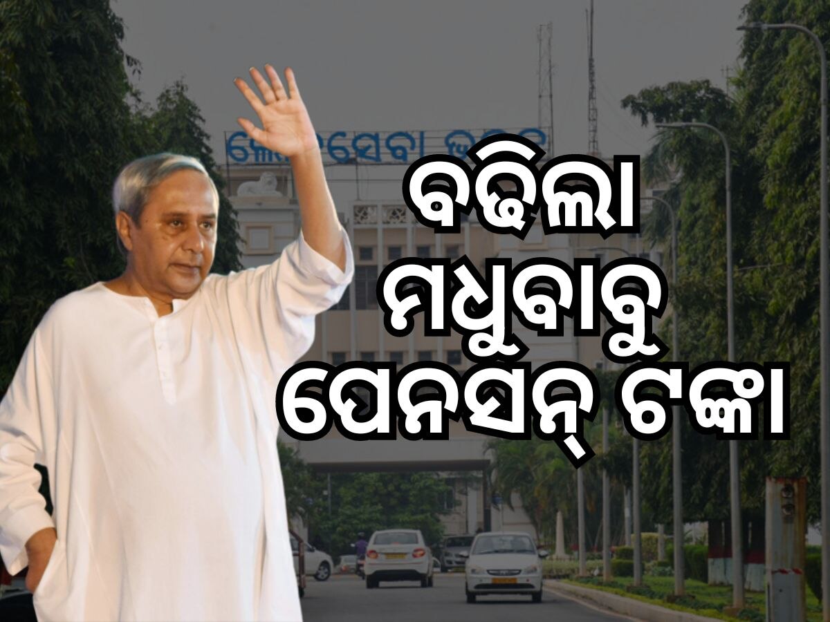 ଫେବୃଆରୀରୁ ମିଳିବ ବର୍ଦ୍ଧିତ ମଧୁବାବୁ ପେନସନ ଟଙ୍କା