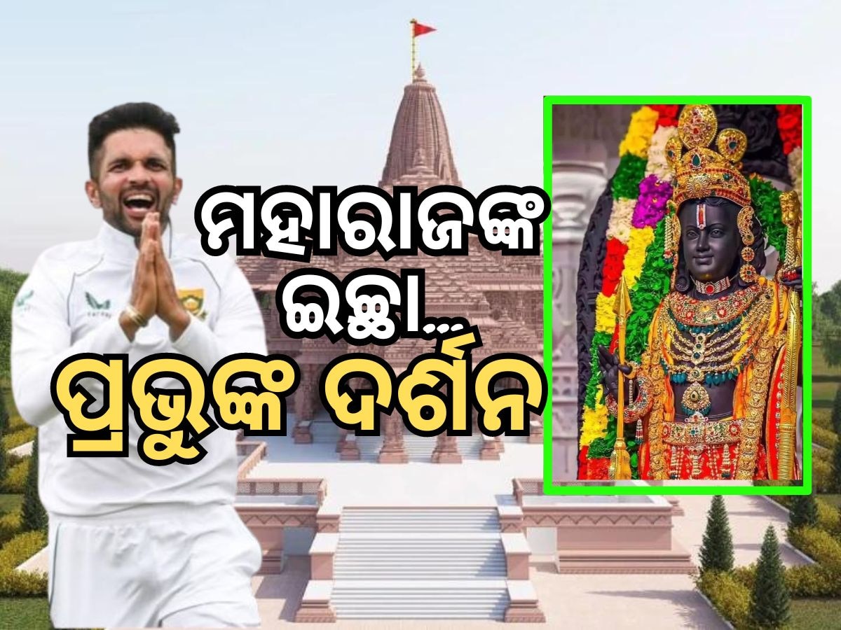 Keshav Maharaj: ପ୍ରଭୁ ଶ୍ରୀରାମଙ୍କ ଦର୍ଶନ କରିବାକୁ ଚାହୁଁଛନ୍ତି ବିଦେଶୀ କ୍ରିକେଟର୍