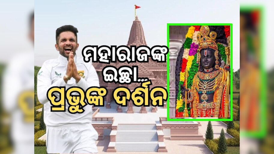 Keshav Maharaj: ପ୍ରଭୁ ଶ୍ରୀରାମଙ୍କ ଦର୍ଶନ କରିବାକୁ ଚାହୁଁଛନ୍ତି ବିଦେଶୀ କ୍ରିକେଟର୍