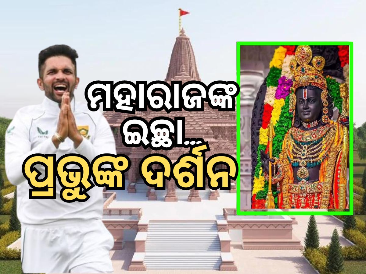 Keshav Maharaj: ପ୍ରଭୁ ଶ୍ରୀରାମଙ୍କ ଦର୍ଶନ କରିବାକୁ ଚାହୁଁଛନ୍ତି ବିଦେଶୀ କ୍ରିକେଟର୍ Keshav Maharaj: ପ୍ରଭୁ ଶ୍ରୀରାମଙ୍କ ଦର୍ଶନ କରିବାକୁ ଚାହୁଁଛନ୍ତି ବିଦେଶୀ କ୍ରିକେଟର୍