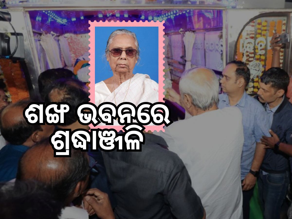 ଶଙ୍ଖ ଭବନରେ ସୁଜ୍ଞାନ କୁମାରୀ ଦେଓଙ୍କୁ ଶ୍ରଦ୍ଧାଞ୍ଜଳି ଦେଲେ ମୁଖ୍ୟମନ୍ତ୍ରୀ ଶଙ୍ଖ ଭବନରେ ସୁଜ୍ଞାନ କୁମାରୀ ଦେଓଙ୍କୁ ଶ୍ରଦ୍ଧାଞ୍ଜଳି ଦେଲେ ମୁଖ୍ୟମନ୍ତ୍ରୀ