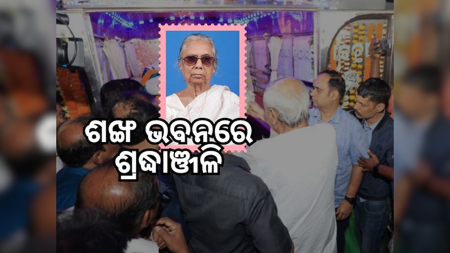 ଶଙ୍ଖ ଭବନରେ ସୁଜ୍ଞାନ କୁମାରୀ ଦେଓଙ୍କୁ ଶ୍ରଦ୍ଧାଞ୍ଜଳି ଦେଲେ ମୁଖ୍ୟମନ୍ତ୍ରୀ