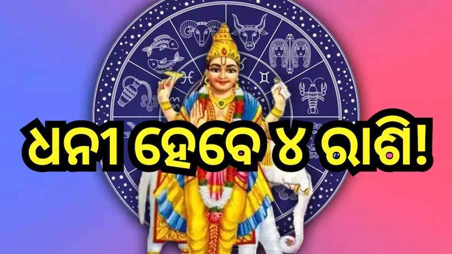 Guru Margi Rajyog 2024: ଏହି ୪ ରାଶିଙ୍କ ଭାଗ୍ୟ ବଦଳାଇବେ ବୃହସ୍ପତି,  ହେବ ଧନର ବର୍ଷା