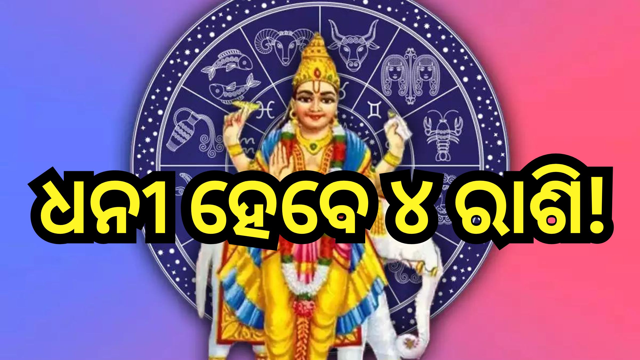 Guru Margi Rajyog 2024: ଏହି ୪ ରାଶିଙ୍କ ଭାଗ୍ୟ ବଦଳାଇବେ ବୃହସ୍ପତି, ହେବ ଧନର ବର୍ଷା Guru Margi Rajyog 2024: ଏହି ୪ ରାଶିଙ୍କ ଭାଗ୍ୟ ବଦଳାଇବେ ବୃହସ୍ପତି, ହେବ ଧନର ବର୍ଷା