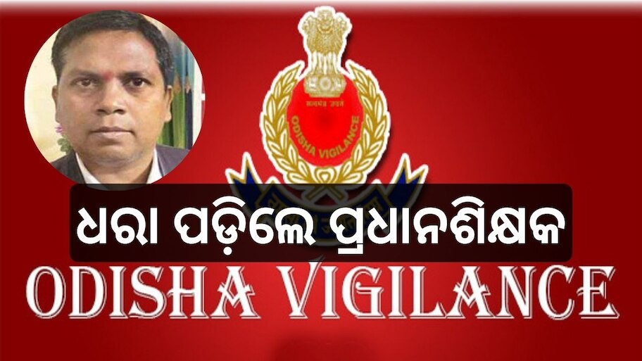 Vigilance Raid: ପିଅନଙ୍କ ଠାରୁ ଲାଞ୍ଚ ନେବା ବେଳେ ଧରା ପଡ଼ିଲେ ସରକାରୀ ହାଇସ୍କୁଲ୍‌ର ପ୍ରଧାନଶିକ୍ଷକ