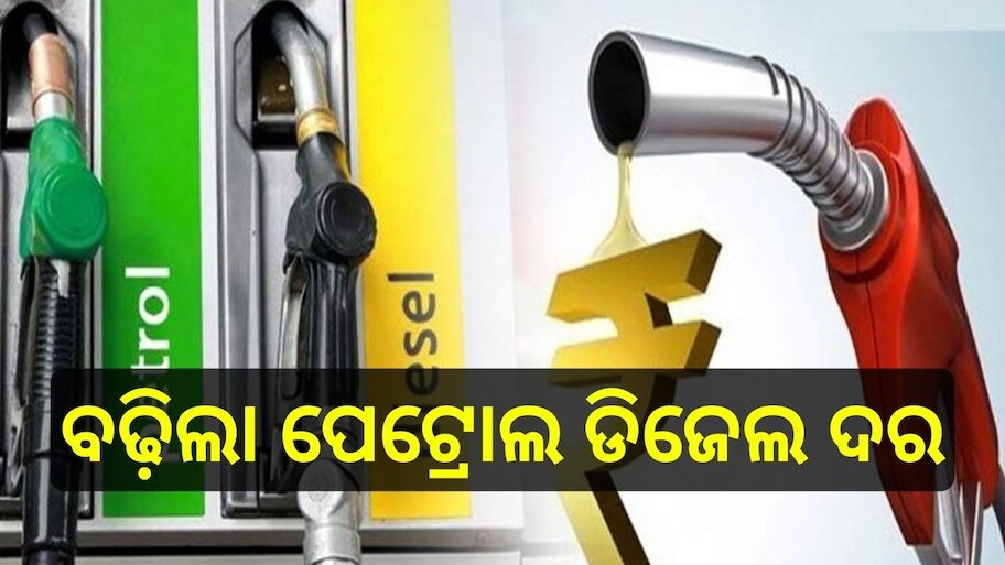 Petrol Diesel Price Today: ଓଡ଼ିଶାରେ ବଢ଼ିଲା ପେଟ୍ରୋଲ ଡିଜେଲ ଦର, ଚେକ୍ କରନ୍ତୁ ଲିଟର ପିଛା ମୂଲ୍ୟ