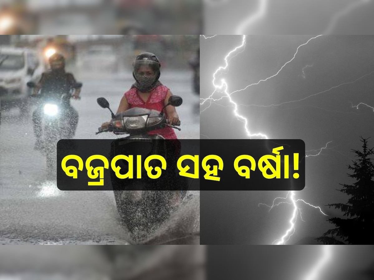 Weather Report: ବଜ୍ରପାତ ସହ ଲାଗି ରହିବ ବର୍ଷା! ଜାଣନ୍ତୁ ଆଜିର ପାଣିପାଗ ରିପୋର୍ଟ..