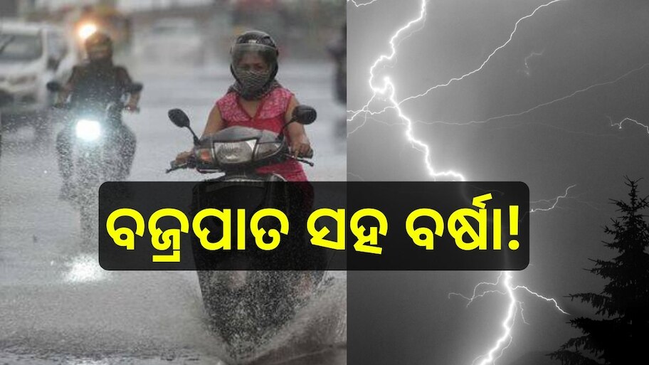 Weather Report: ବଜ୍ରପାତ ସହ ଲାଗି ରହିବ ବର୍ଷା! ଜାଣନ୍ତୁ ଆଜିର ପାଣିପାଗ ରିପୋର୍ଟ..