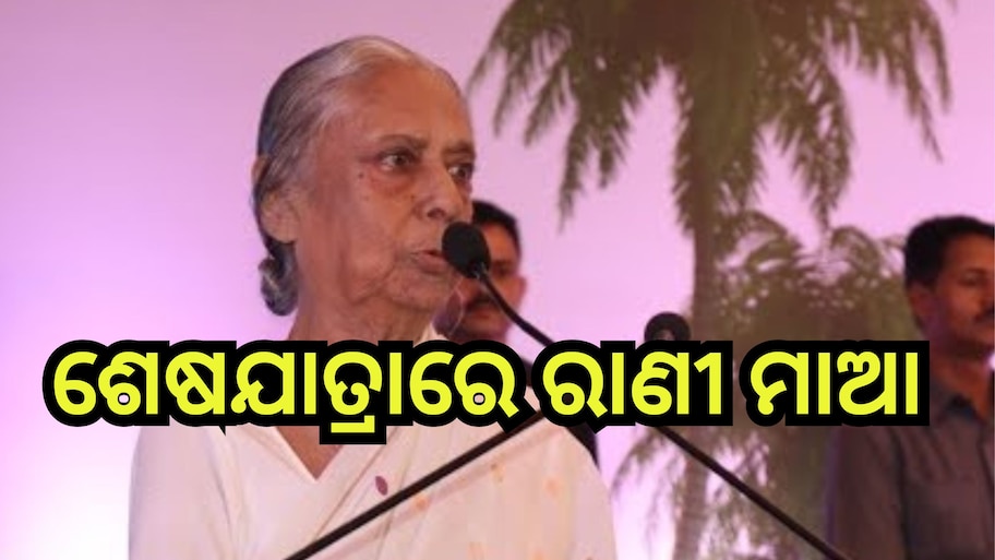 V.Sugnana Kumari Deo: ଆଜି ପଞ୍ଚଭୂତରେ ଲୀନ ହେବେ ପୂର୍ବତନ ବିଧାୟିକା ସୁଜ୍ଞାନ କୁମାରୀ ଦେଓ