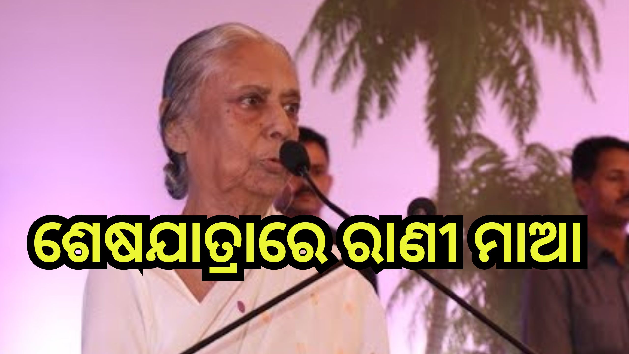 V.Sugnana Kumari Deo: ଆଜି ପଞ୍ଚଭୂତରେ ଲୀନ ହେବେ ପୂର୍ବତନ ବିଧାୟିକା ସୁଜ୍ଞାନ କୁମାରୀ ଦେଓ V.Sugnana Kumari Deo: ଆଜି ପଞ୍ଚଭୂତରେ ଲୀନ ହେବେ ପୂର୍ବତନ ବିଧାୟିକା ସୁଜ୍ଞାନ କୁମାରୀ ଦେଓ