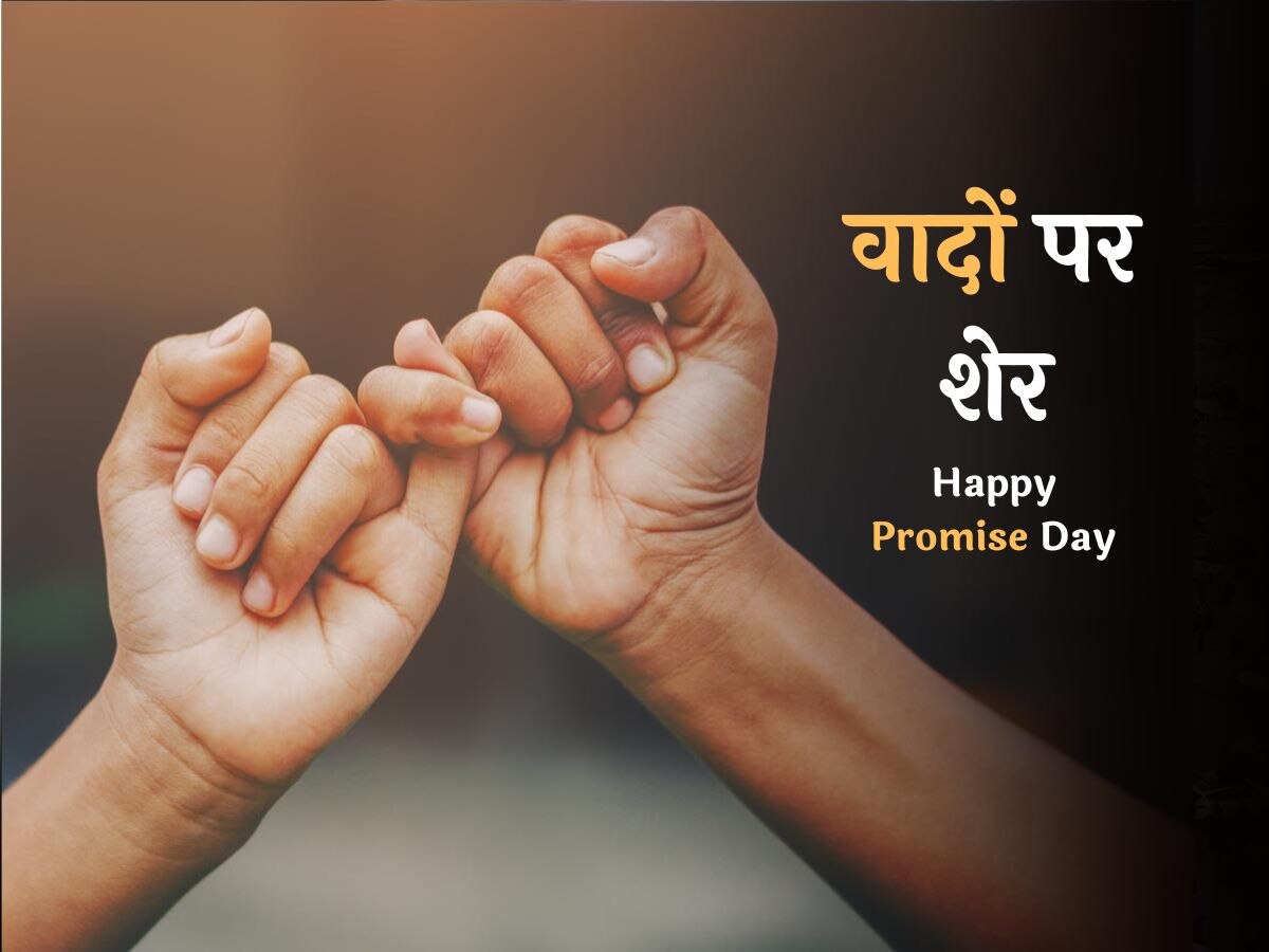 Promise Day shayari: 'वो फिर वादा मिलने का करते हैं', वादों पर शेर