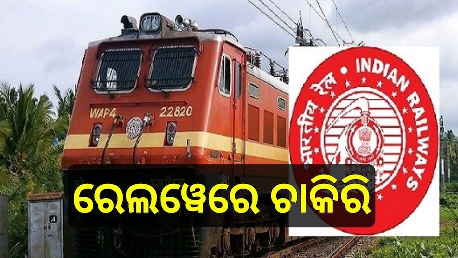 Railway Job: ଦଶମ ଓ ଆଇଟିଆଇ ପାସ୍ କରିଥିବା ପ୍ରାର୍ଥୀଙ୍କ ପାଇଁ ଖୁସି ଖବର, ରେଲୱେରେ ଚାକିରି ସୁଯୋଗ..