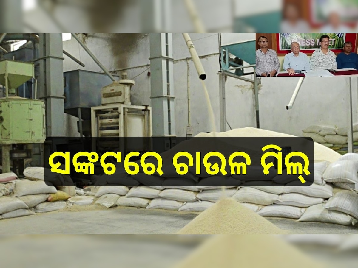 Odisha News: ସଙ୍କଟରେ ଚାଉଳ ମିଲ୍, ଚାଉଳ ଶିଳ୍ପ କ୍ଷତି ସହିବା ଭଳି ସ୍ଥିତି