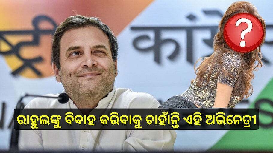 Entertainment News: ରାହୁଲ ଗାନ୍ଧୀଙ୍କୁ ବିବାହ କରିବାକୁ ଚାହୁଁଛନ୍ତି ଏହି ଅଭିନେତ୍ରୀ