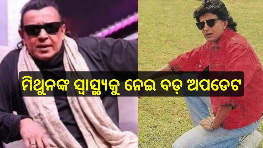 Mithun Chakraborty: ମିଥୁନଙ୍କୁ ବ୍ରେନ୍ ଷ୍ଟ୍ରୋକ୍, ଡାକ୍ତର କହିଲେ...
