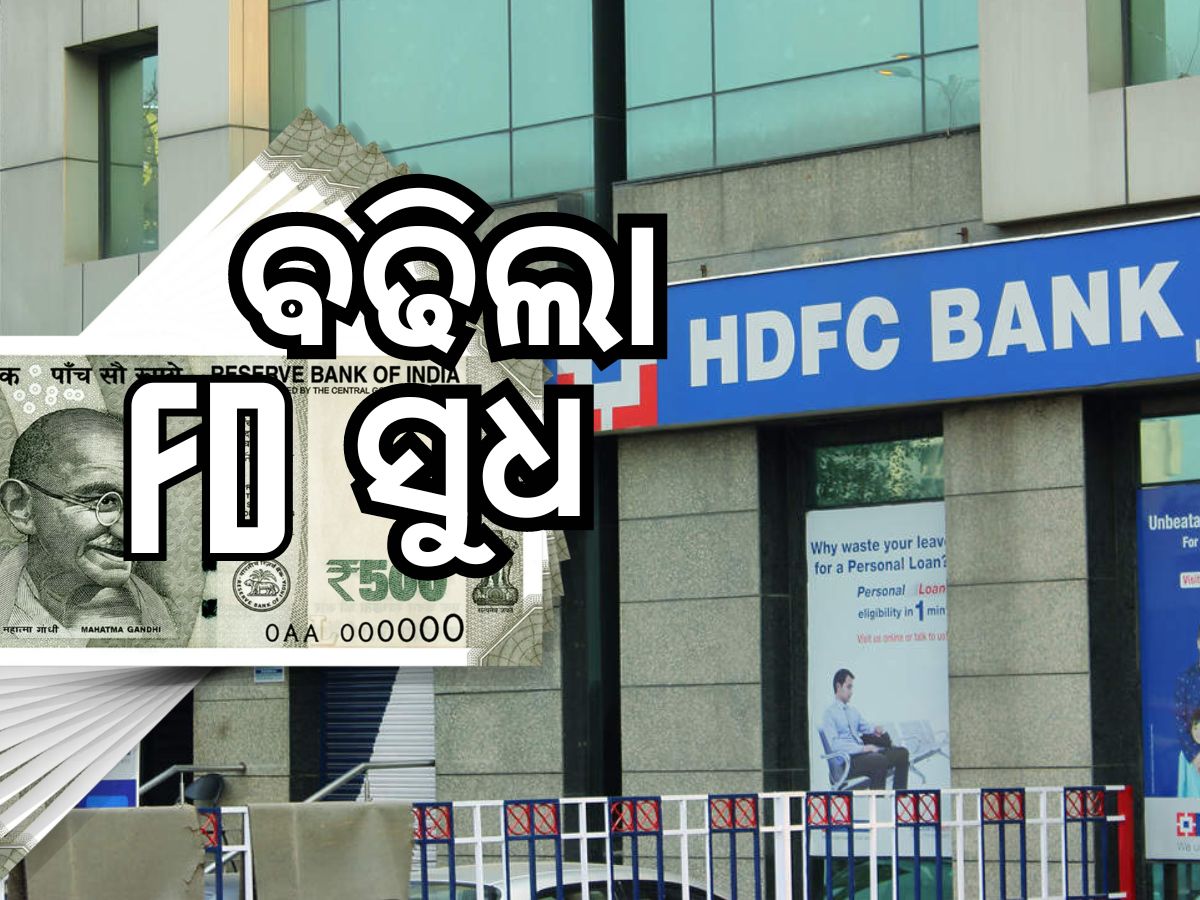 HDFC ବ୍ୟାଙ୍କ ବଢାଇଲା FD ସୁଧ, ଜାଣନ୍ତୁ ମିଳିବ କେତେ... HDFC ବ୍ୟାଙ୍କ ବଢାଇଲା FD ସୁଧ, ଜାଣନ୍ତୁ ମିଳିବ କେତେ...