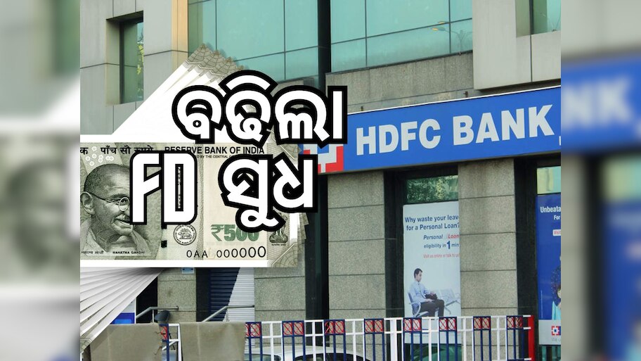 HDFC ବ୍ୟାଙ୍କ ବଢାଇଲା FD ସୁଧ, ଜାଣନ୍ତୁ ମିଳିବ କେତେ...