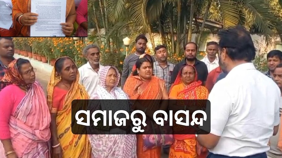 Odisha News: ସମାଜରୁ ବାସନ୍ଦ ହୋଇ ଦିନ କାଟୁଛନ୍ତି ୧୨ ପରିବାର, ଶୁଣୁନି ପ୍ରଶାସନ..