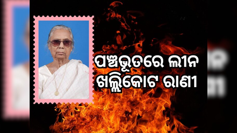 V.Sugnana Kumari Deo: ପଞ୍ଚଭୂତରେ ଲୀନ ଖଲ୍ଲିକୋଟ ରାଣୀ ସୁଜ୍ଞାନ କୁମାରୀ ଦେଓ