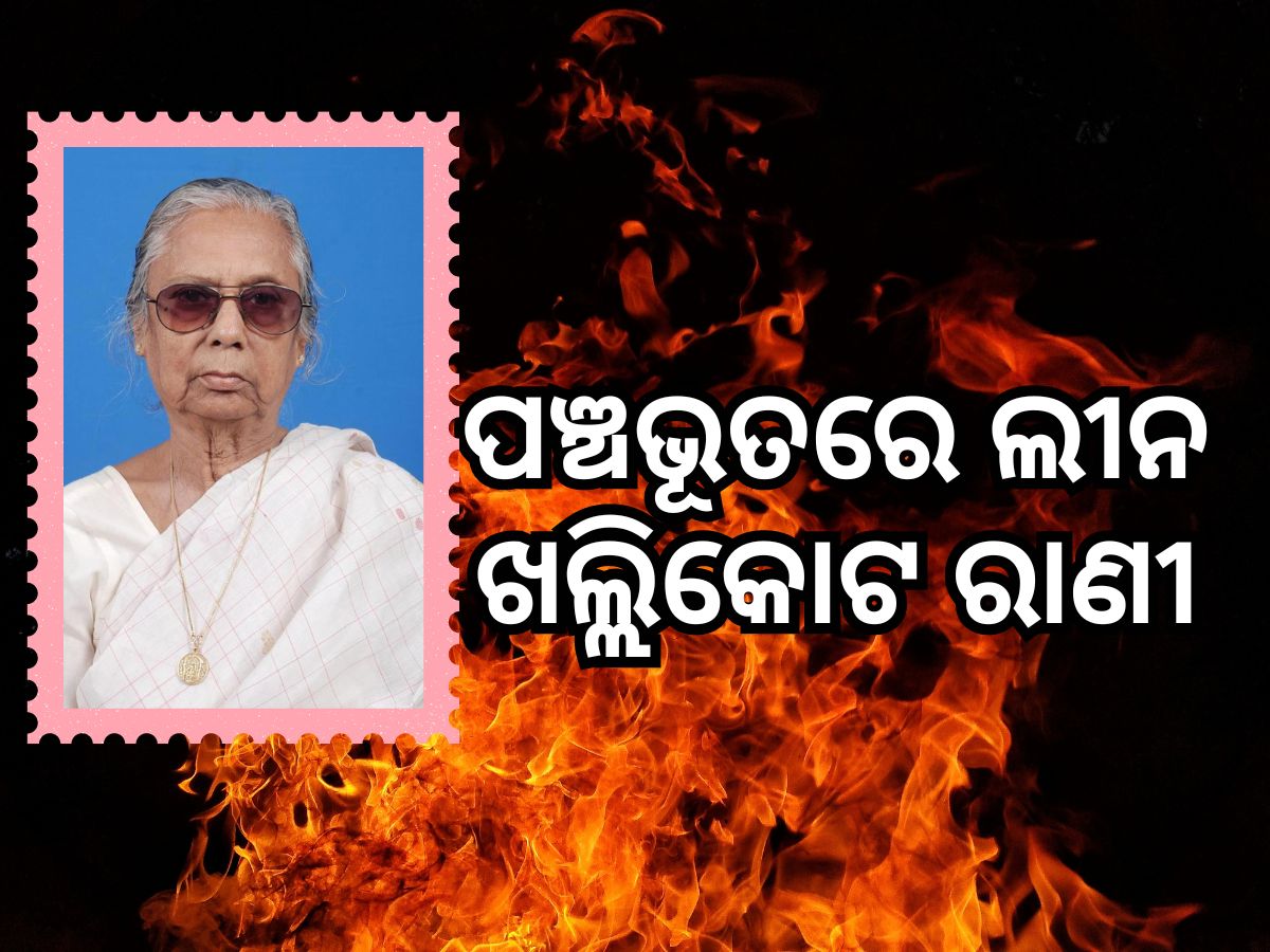 V.Sugnana Kumari Deo: ପଞ୍ଚଭୂତରେ ଲୀନ ଖଲ୍ଲିକୋଟ ରାଣୀ ସୁଜ୍ଞାନ କୁମାରୀ ଦେଓ V.Sugnana Kumari Deo: ପଞ୍ଚଭୂତରେ ଲୀନ ଖଲ୍ଲିକୋଟ ରାଣୀ ସୁଜ୍ଞାନ କୁମାରୀ ଦେଓ