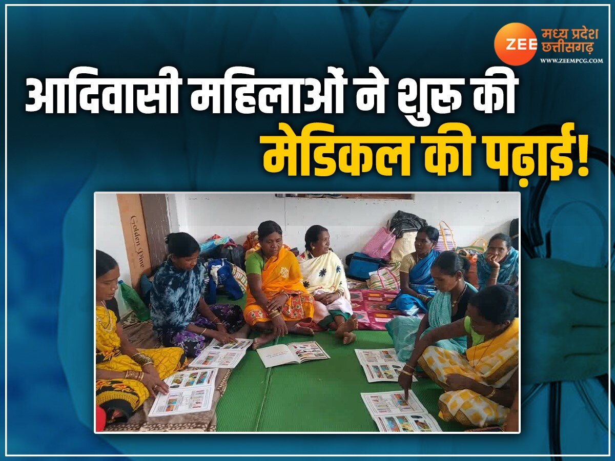 Chhattisgarh News: आदिवासी महिलाओं ने शुरू की मेडिकल की पढ़ाई, इन बीमारियों का कर रहीं इलाज