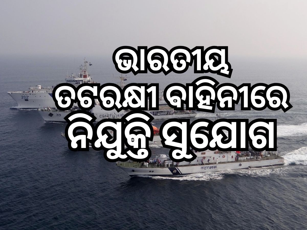 Indian Coast Guard Recruitment 2024: କୋଷ୍ଟଗାର୍ଡରେ ନିଯୁକ୍ତି ସୁଯୋଗ, ଜାଣନ୍ତୁ ଯୋଗ୍ୟତା ଓ ଦରମା Indian Coast Guard Recruitment 2024: କୋଷ୍ଟଗାର୍ଡରେ ନିଯୁକ୍ତି ସୁଯୋଗ, ଜାଣନ୍ତୁ ଯୋଗ୍ୟତା ଓ ଦରମା