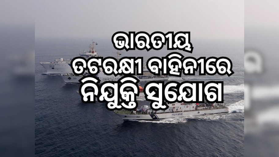 Indian Coast Guard Recruitment 2024: କୋଷ୍ଟଗାର୍ଡରେ ନିଯୁକ୍ତି ସୁଯୋଗ, ଜାଣନ୍ତୁ ଯୋଗ୍ୟତା ଓ ଦରମା