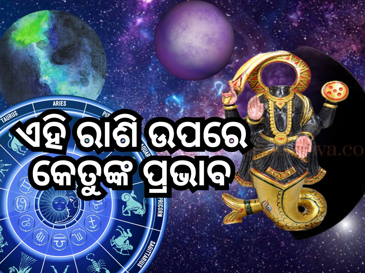 Ketu Gochar 2024: କନ୍ୟା ରାଶିରେ ବର୍ଷେ ରହିବେ କେତୁ, ପ୍ରଭାବରେ ୩ ରାଶିକୁ ଆର୍ଥିକ ଲାଭ Ketu Gochar 2024: କନ୍ୟା ରାଶିରେ ବର୍ଷେ ରହିବେ କେତୁ, ପ୍ରଭାବରେ ୩ ରାଶିକୁ ଆର୍ଥିକ ଲାଭ