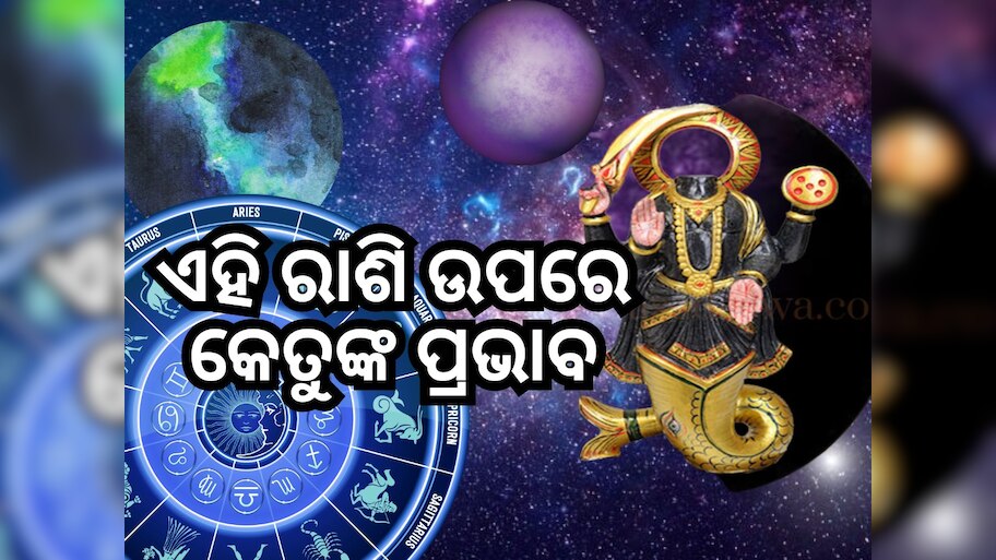 Ketu Gochar 2024: କନ୍ୟା ରାଶିରେ ବର୍ଷେ ରହିବେ କେତୁ, ପ୍ରଭାବରେ ୩ ରାଶିକୁ ଆର୍ଥିକ ଲାଭ