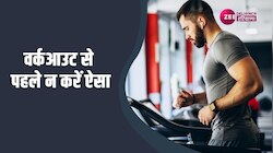 Health Tips: जिम शुरू करने से पहले इन बातों का रखें ध्यान,लापरवाही पड़ सकती है महंगी