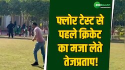 आरजेडी विधायकों के साथ क्रिकेट खेलते नजर आए तेजप्रताप यादव, वीडियो आया सामने! 