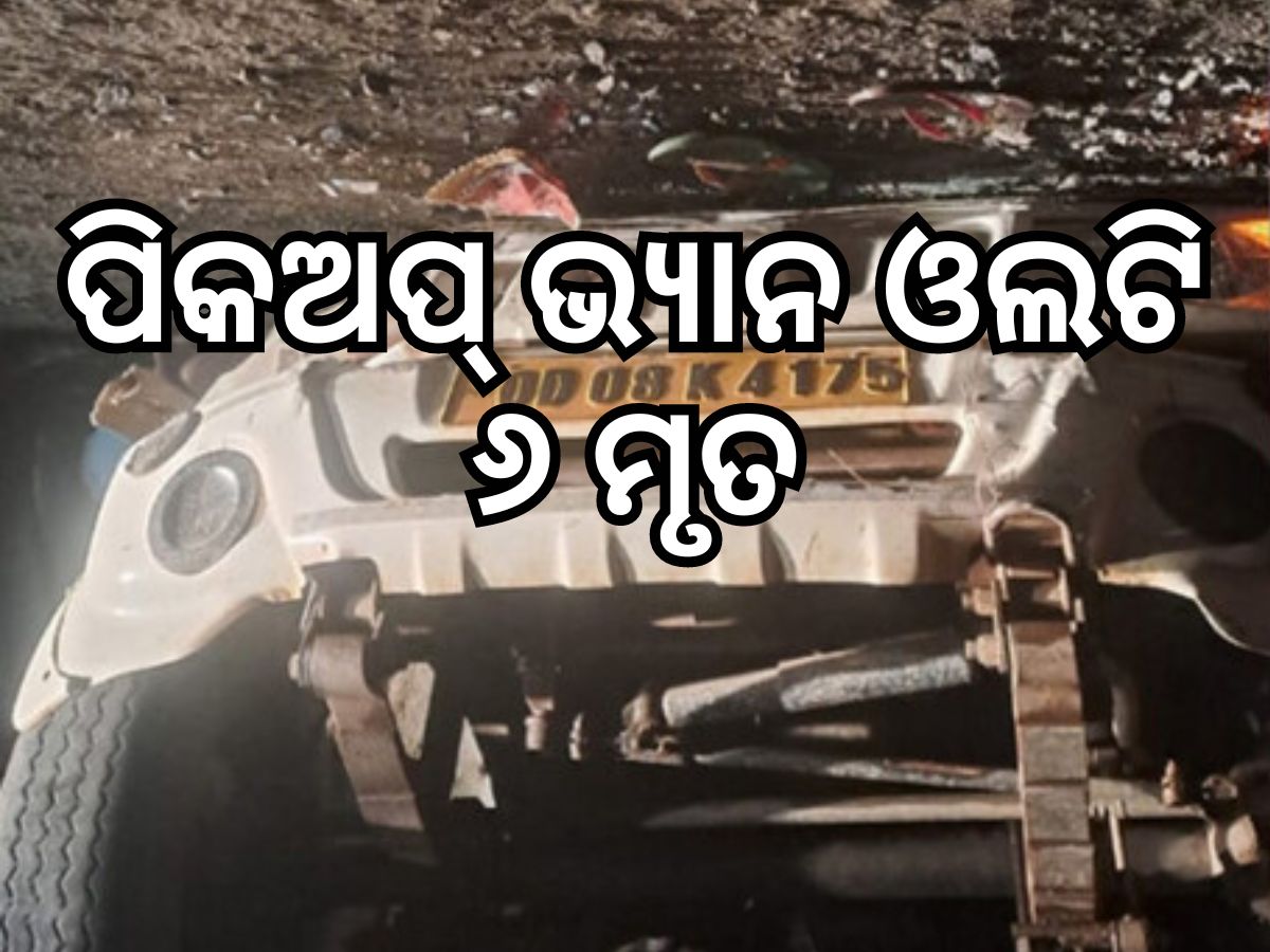 କଳାହାଣ୍ଡିରେ ଦୁର୍ଘଟଣା, ପିକଅପ୍ ଭ୍ୟାନ୍ ଓଲଟି ୫ ମୃତ, ୨୫ ଗୁରୁତର କଳାହାଣ୍ଡିରେ ଦୁର୍ଘଟଣା, ପିକଅପ୍ ଭ୍ୟାନ୍ ଓଲଟି ୫ ମୃତ, ୨୫ ଗୁରୁତର