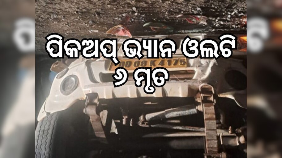 କଳାହାଣ୍ଡିରେ ଦୁର୍ଘଟଣା, ପିକଅପ୍ ଭ୍ୟାନ୍ ଓଲଟି ୫ ମୃତ, ୨୫ ଗୁରୁତର
