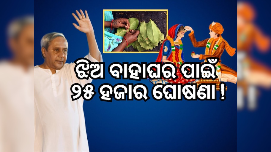 ଝିଅ ବାହାଘର ପାଇଁ ୨୫ ହଜାର ଦେବେ ମୁଖ୍ୟମନ୍ତ୍ରୀ, ପଢ଼ନ୍ତୁ ପୂରା ଖବର
