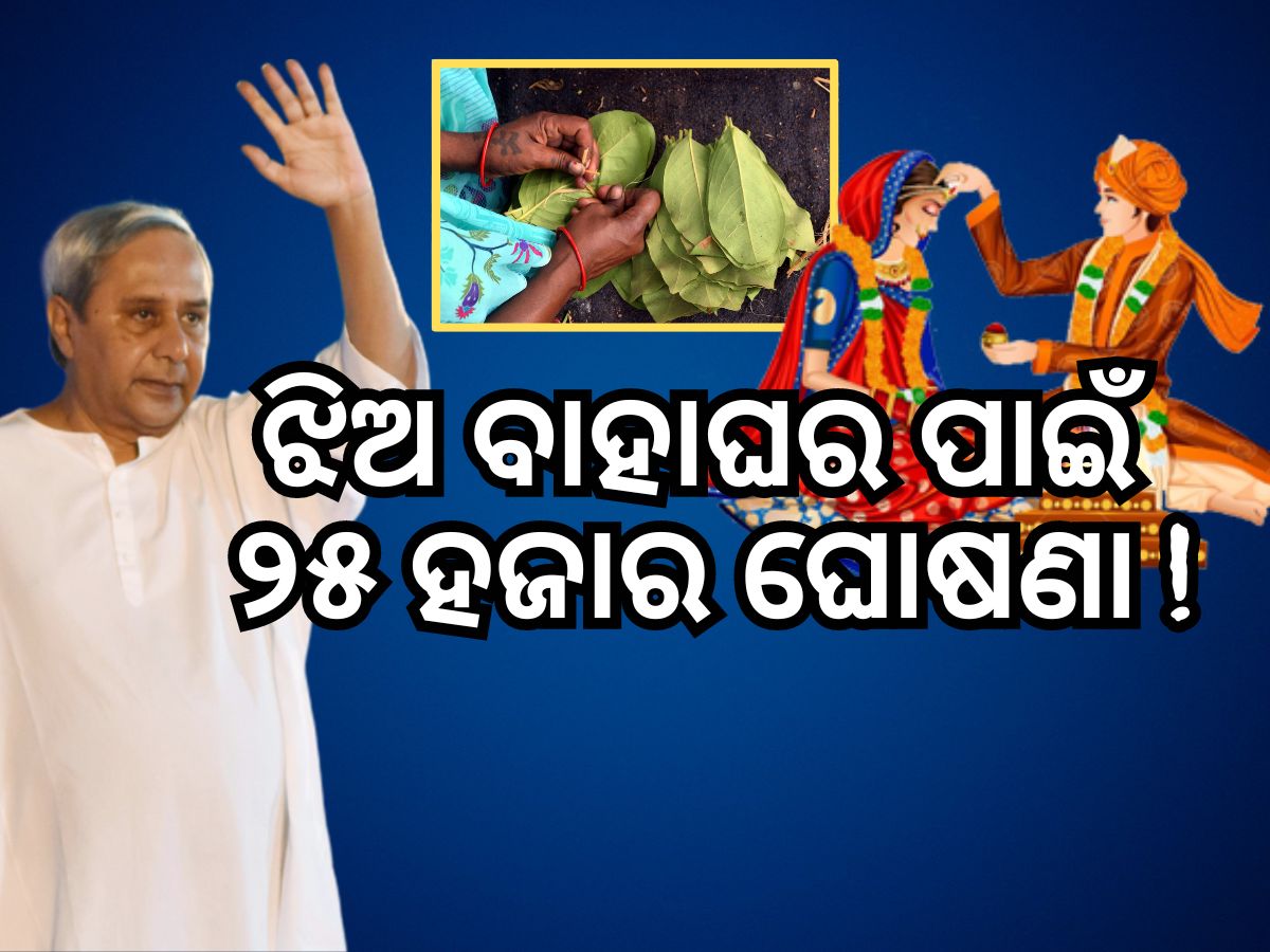 ଝିଅ ବାହାଘର ପାଇଁ ୨୫ ହଜାର ଦେବେ ମୁଖ୍ୟମନ୍ତ୍ରୀ, ପଢ଼ନ୍ତୁ ପୂରା ଖବର ଝିଅ ବାହାଘର ପାଇଁ ୨୫ ହଜାର ଦେବେ ମୁଖ୍ୟମନ୍ତ୍ରୀ, ପଢ଼ନ୍ତୁ ପୂରା ଖବର