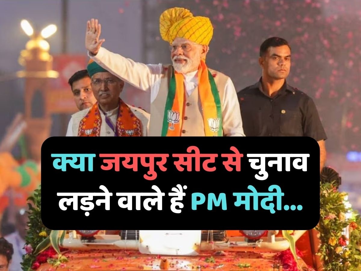 क्या राजस्थान की जयपुर सीट से लोकसभा चुनाव लड़ेंगे PM मोदी.