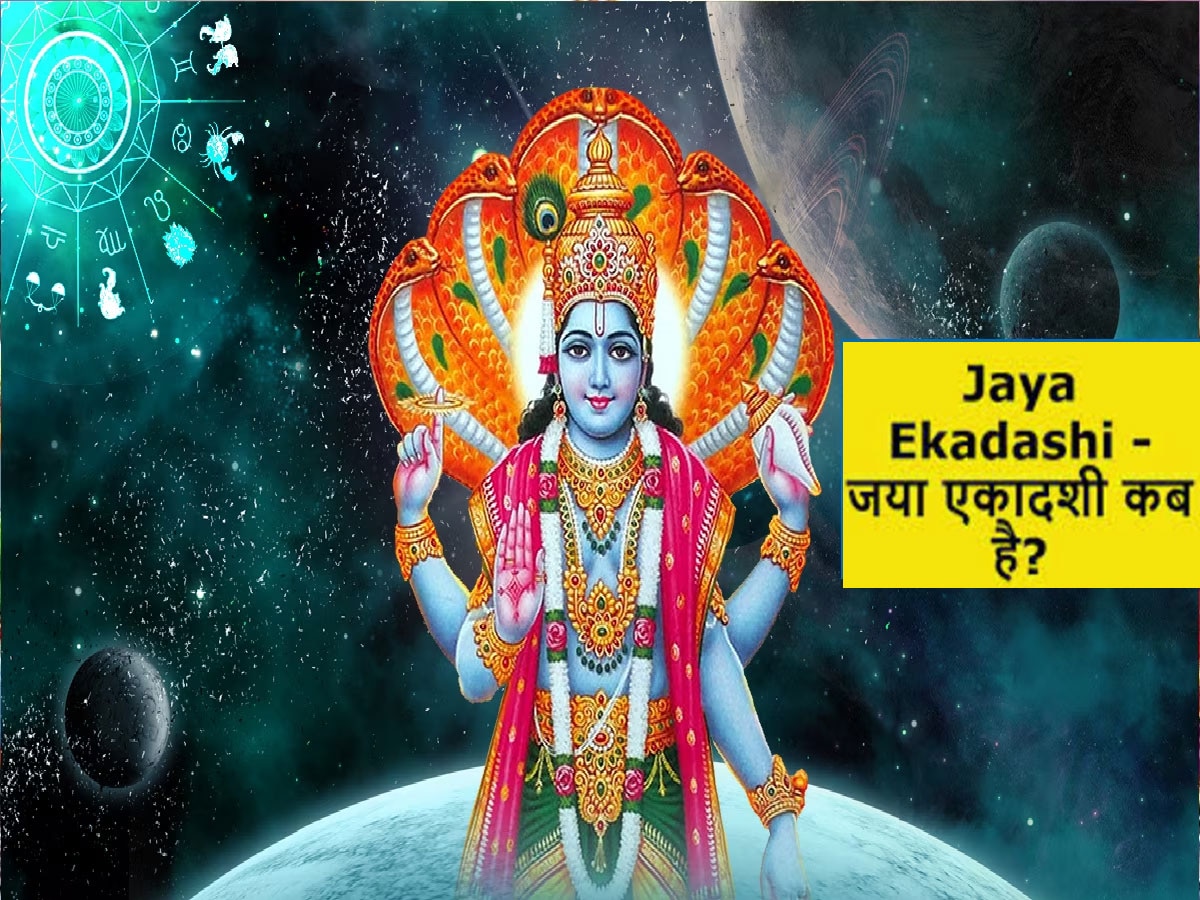 Jaya Ekadashi 2024 Shubh Muhurat: जया एकादशी पर एक साथ बन रहा है तीन दुर्लभ शुभ योग, अपार धन प्राप्ति के बनेंगे योग