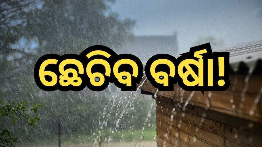 Weather Update: ଆଜି ଏହି ସବୁ ଜିଲ୍ଲାରେ ବର୍ଷିବ! ପାଣିପାଗ ବିଭାଗ ପକ୍ଷରୁ ଆଲର୍ଟ ଜାରି 