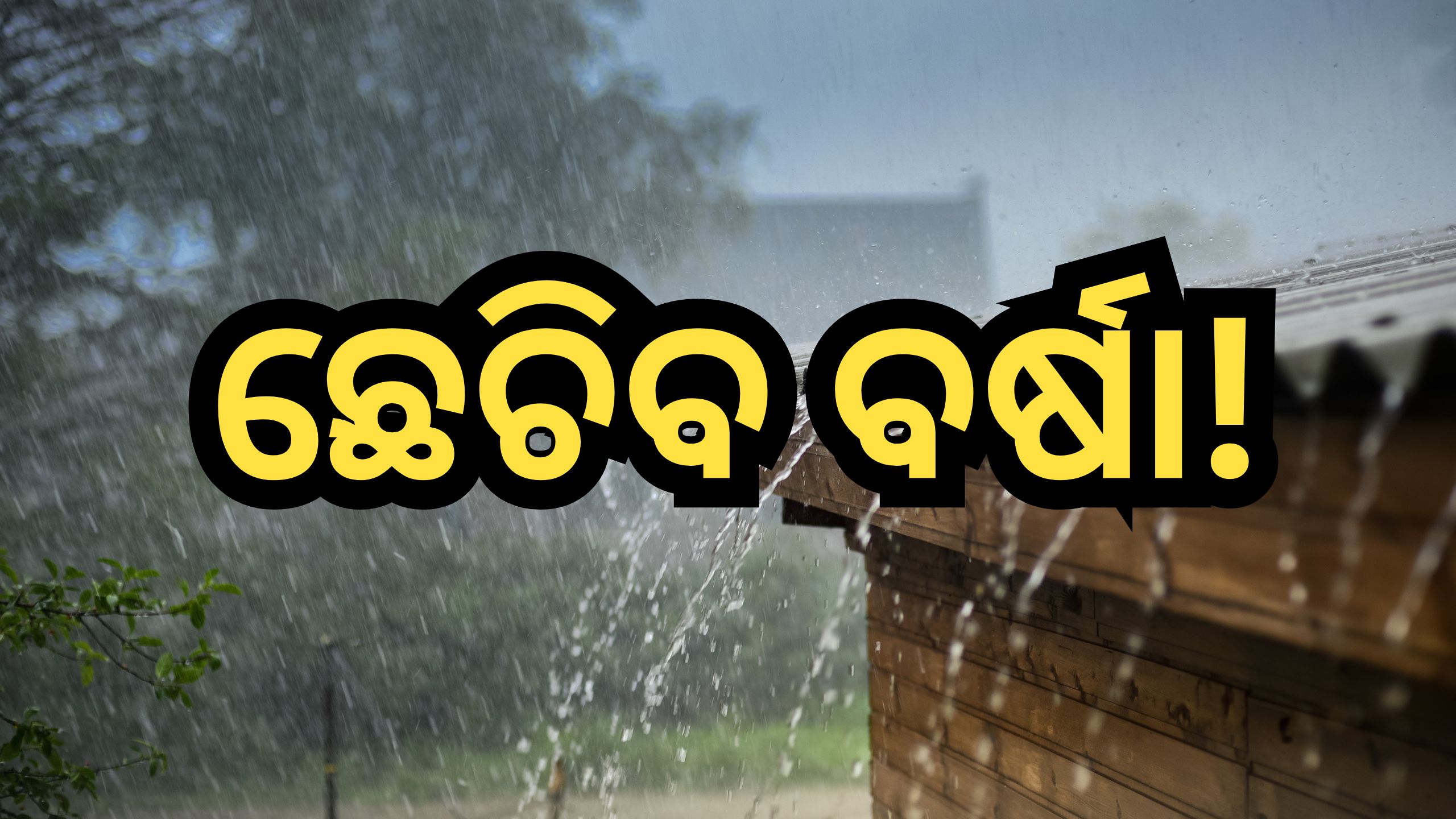 Weather Update: ଆଜି ଏହି ସବୁ ଜିଲ୍ଲାରେ ବର୍ଷିବ! ପାଣିପାଗ ବିଭାଗ ପକ୍ଷରୁ ଆଲର୍ଟ ଜାରି Weather Update: ଆଜି ଏହି ସବୁ ଜିଲ୍ଲାରେ ବର୍ଷିବ! ପାଣିପାଗ ବିଭାଗ ପକ୍ଷରୁ ଆଲର୍ଟ ଜାରି