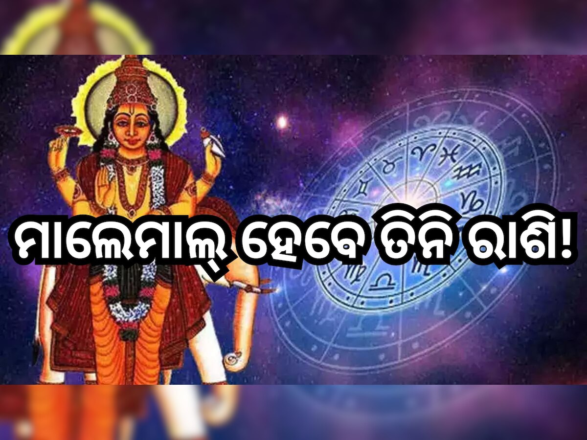 Guru Gochar 2024: ମେଷ ରାଶିକୁ ଚଳନ କରିବେ ବୃହସ୍ପତି, ତିନି ରାଶିଙ୍କ ଫିଟିବ ଭାଗ୍ୟ !