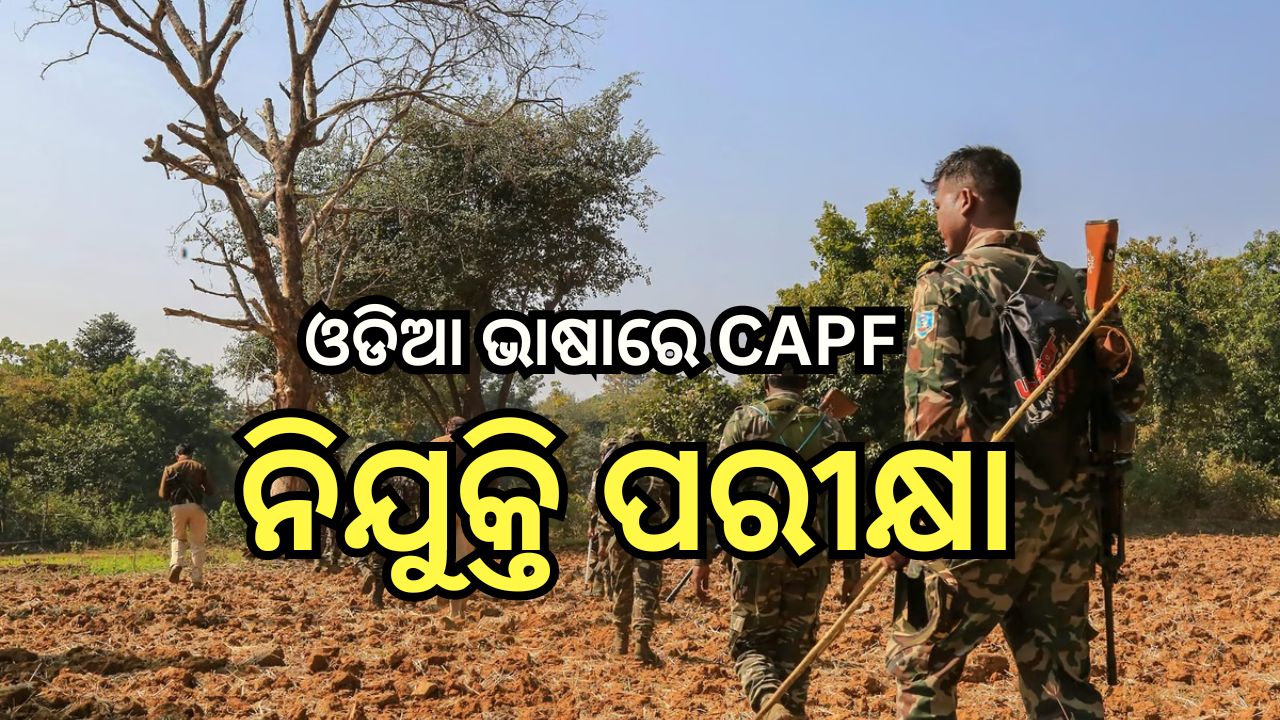 CAPF Exam: ଇଂରାଜୀ ଓ ହିନ୍ଦୀ ସମେତ ୧୩ଟି ଆଞ୍ଚଳିକ ଭାଷାରେ ହେବ ସିଏପିଏଫ କନଷ୍ଟେବଳ ନିଯୁକ୍ତି ପରୀକ୍ଷା CAPF Exam: ଇଂରାଜୀ ଓ ହିନ୍ଦୀ ସମେତ ୧୩ଟି ଆଞ୍ଚଳିକ ଭାଷାରେ ହେବ ସିଏପିଏଫ କନଷ୍ଟେବଳ ନିଯୁକ୍ତି ପରୀକ୍ଷା