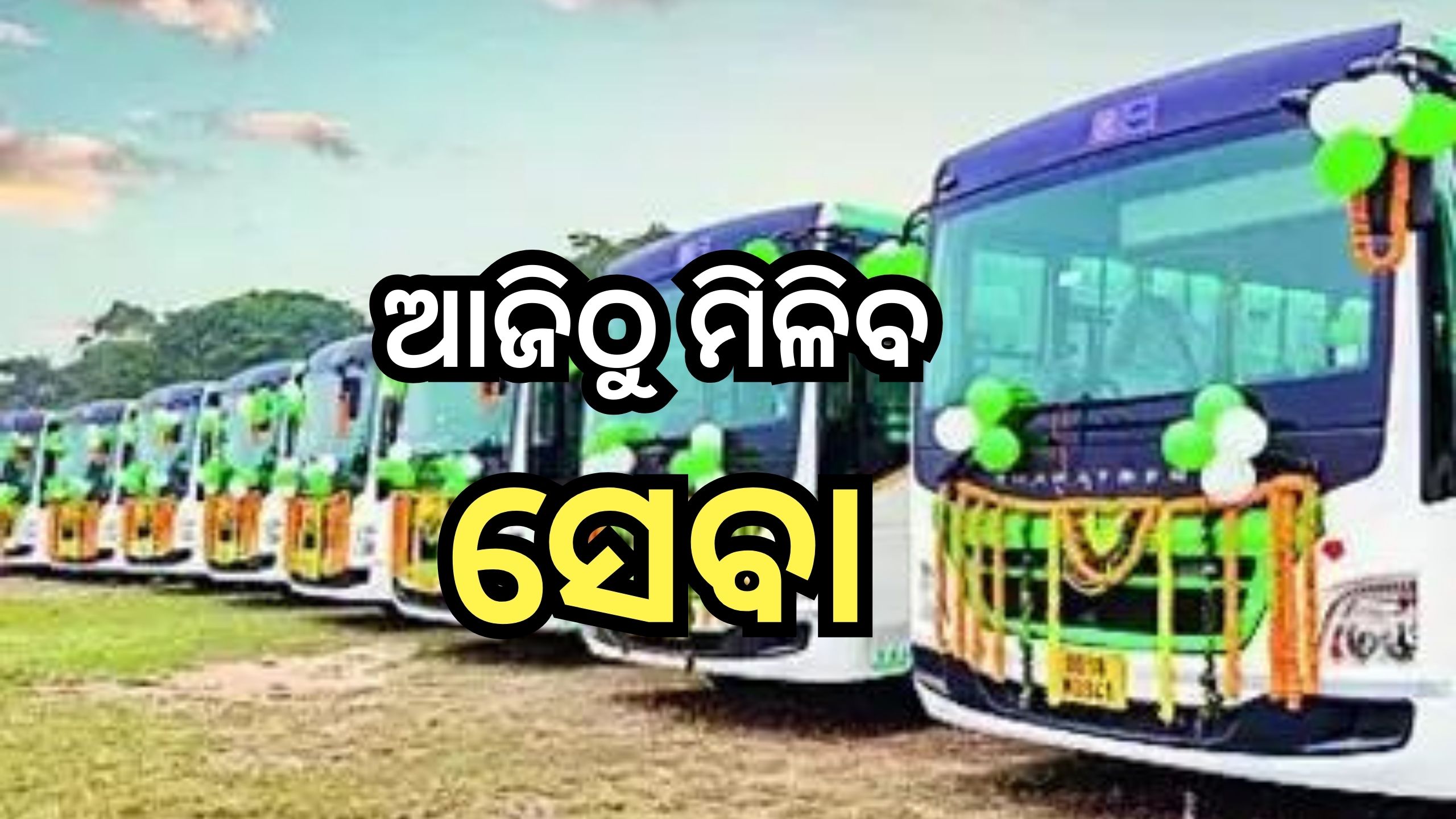 LaccMI Bus: ଆଜିଠୁ ଏହି ୫ ଜିଲ୍ଲାରେ ଗଡି଼ବ 'ଲକ୍ଷ୍ମୀ ବସ୍' LaccMI Bus: ଆଜିଠୁ ଏହି ୫ ଜିଲ୍ଲାରେ ଗଡି଼ବ 'ଲକ୍ଷ୍ମୀ ବସ୍'