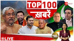 News 100: देखें अभी की 100 बड़ी खबरें 