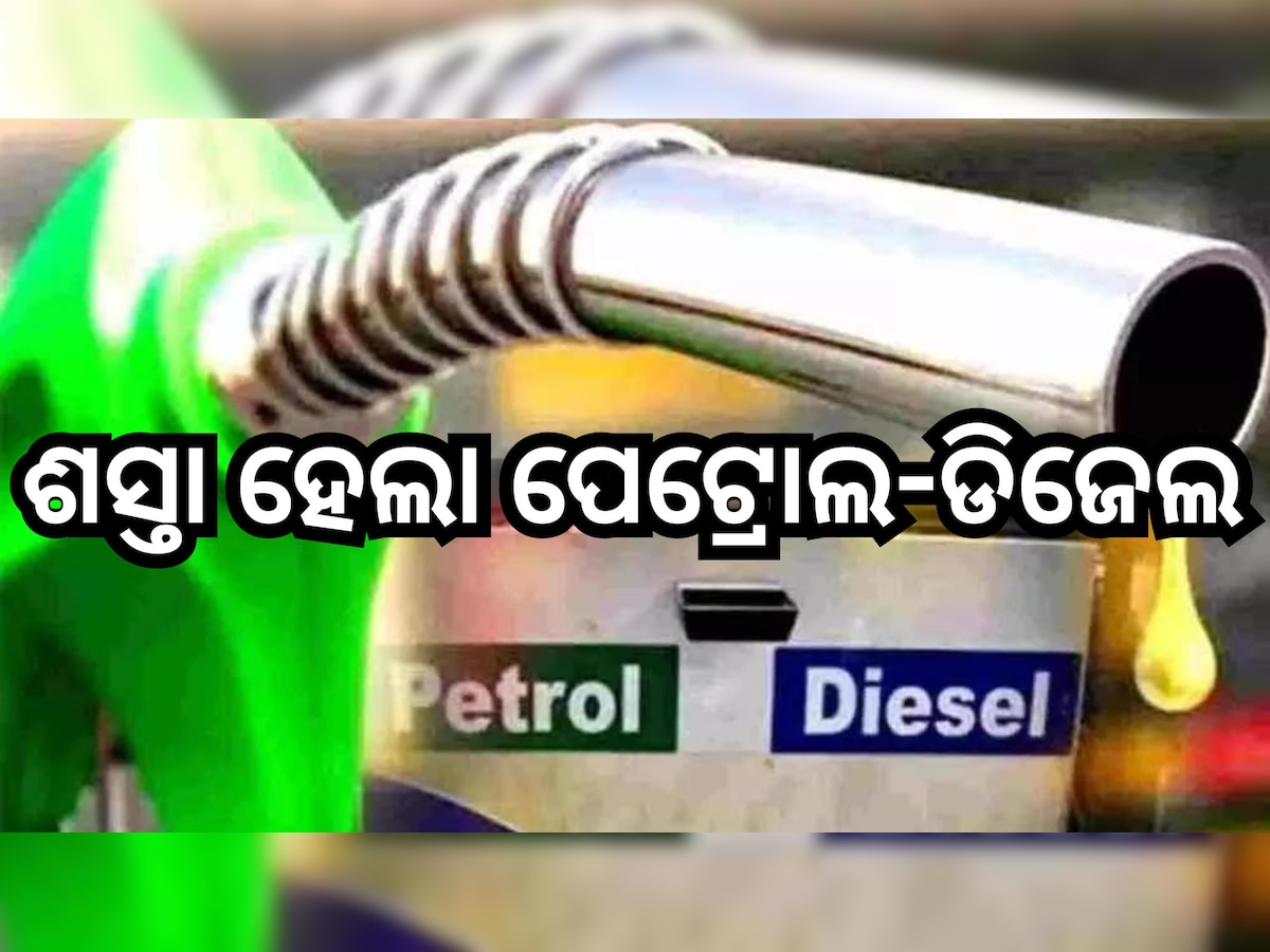Petrol Diesel Price Today: ଖସିଲା ତୈଳ ଦର, ଓଡ଼ିଶାରେ ଲିଟର ପିଛା ଏତିକି ରହିଛି ରେଟ୍?