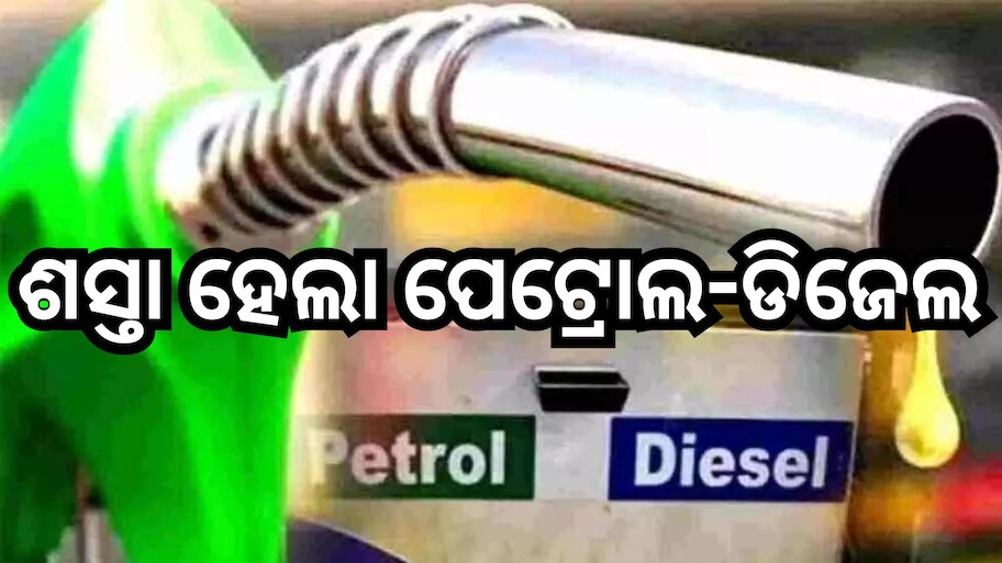 Petrol Diesel Price Today: ଖସିଲା ତୈଳ ଦର, ଓଡ଼ିଶାରେ ଲିଟର ପିଛା ଏତିକି ରହିଛି ରେଟ୍?
