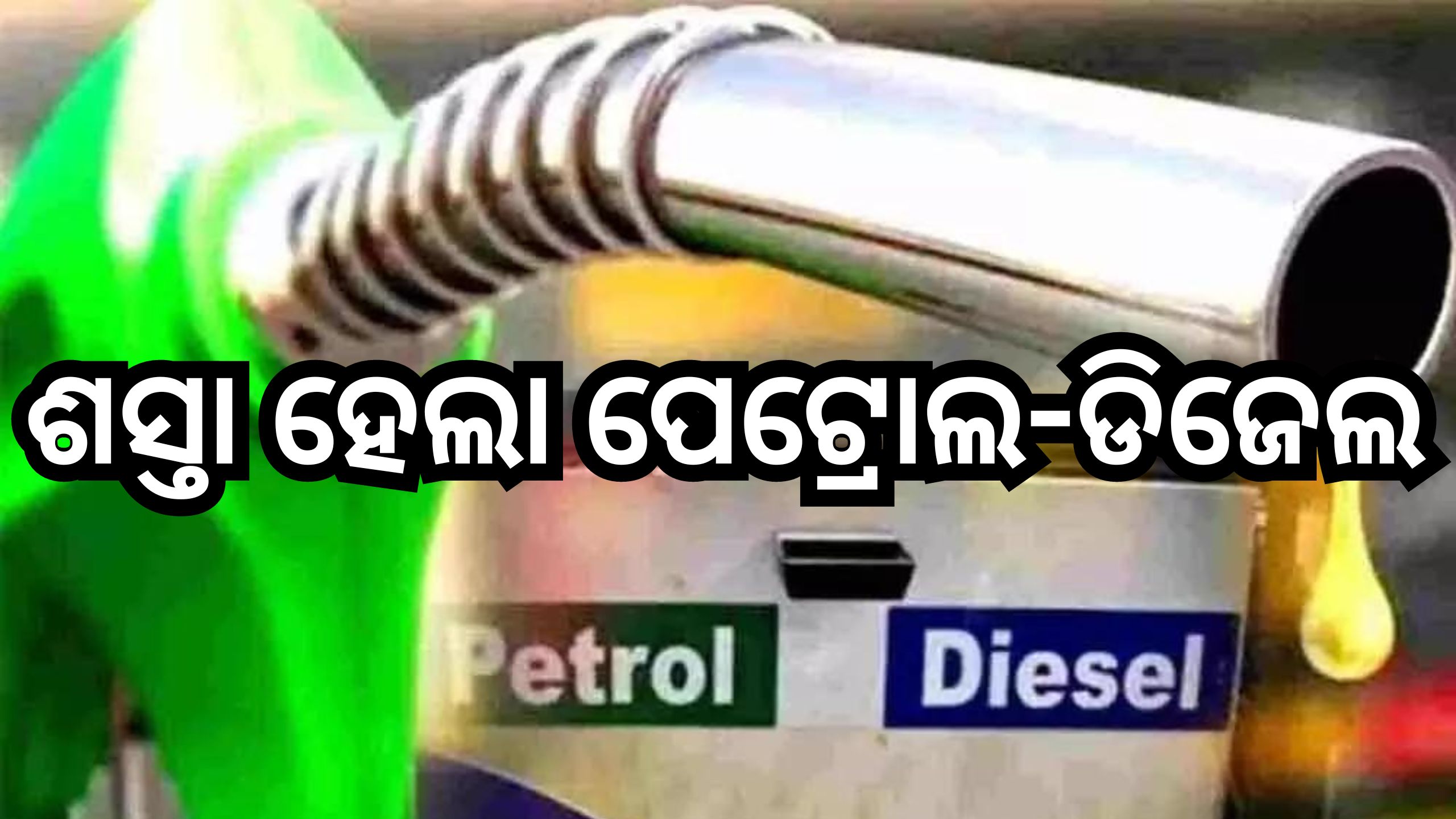 Petrol Diesel Price Today: ଖସିଲା ତୈଳ ଦର, ଓଡ଼ିଶାରେ ଲିଟର ପିଛା ଏତିକି ରହିଛି ରେଟ୍? Petrol Diesel Price Today: ଖସିଲା ତୈଳ ଦର, ଓଡ଼ିଶାରେ ଲିଟର ପିଛା ଏତିକି ରହିଛି ରେଟ୍?